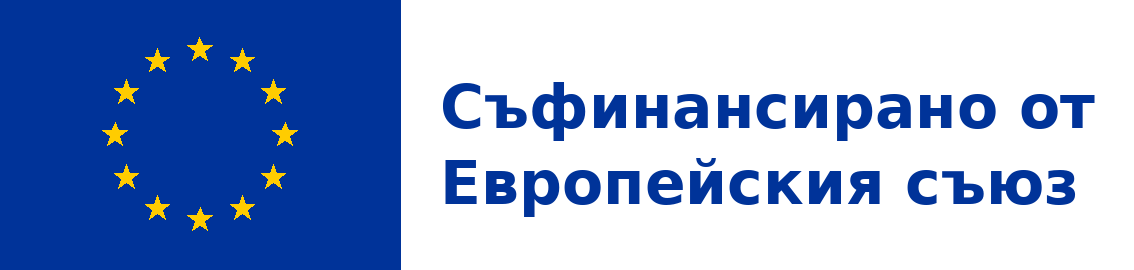 Съфинансирано от Европейския съюз